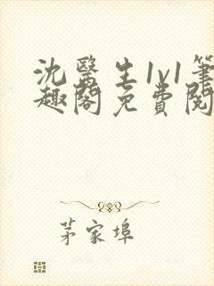 沈医生1v1笔趣阁免费阅读