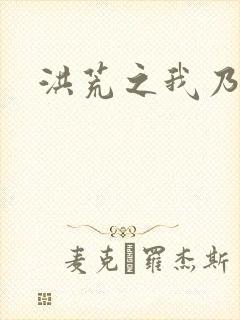 洪荒之我乃冥河