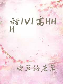 甜1V1高HHH