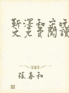 靳泽和宋晚星全文免费阅读