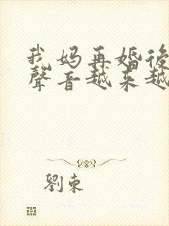 我妈再婚后晚上声音越来越大