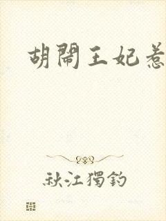 胡闹王妃惹爱怜