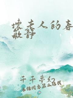 坏老人的春天 敏静