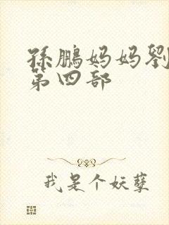 孙鹏妈妈刘淑英第四部