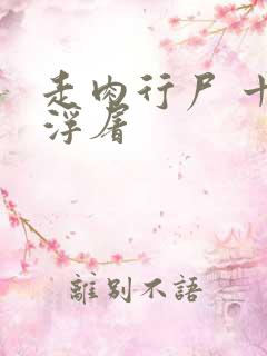 走肉行尸 十阶浮屠