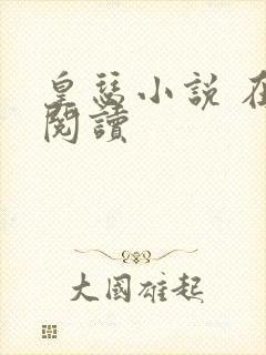 皇瑟小说 在线阅读