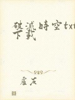 破灭时空txt下载