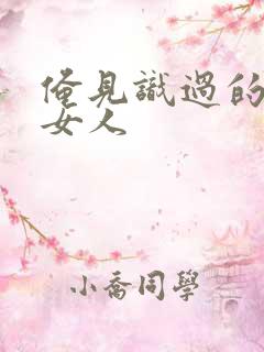 俺见识过的极品女人