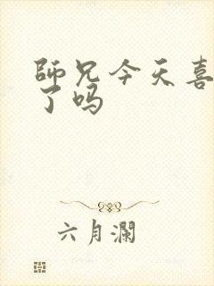 师兄今天喜欢我了吗