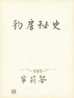 豹房秘史