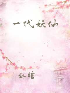一代妖仙