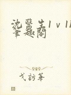 沈医生1ⅴ1h笔趣阁