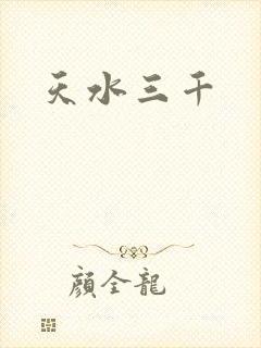 天水三千