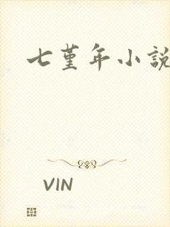 七堇年小说下载