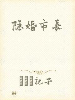 隐婚市长