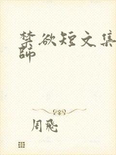 禁欲短文集合老师