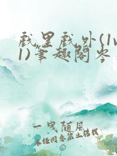 戏里戏外(1v1)笔趣阁岑栾