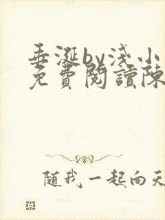 垂涎by浅小说免费阅读陈宇