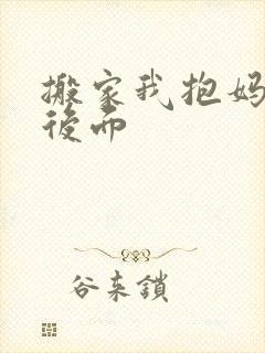 搬家我抱妈妈座后面