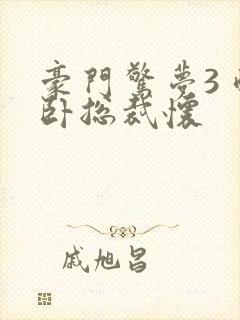 豪门惊梦3 醉卧总裁怀