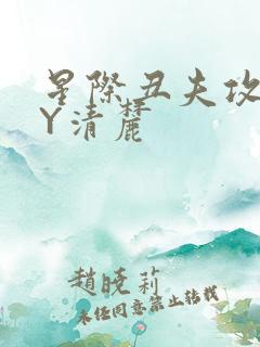 星际丑夫攻略BY清麓