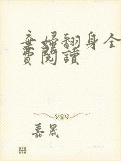 弃妇翻身全文免费阅读