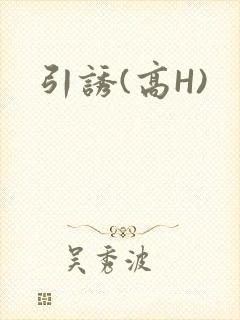 引诱(高H)