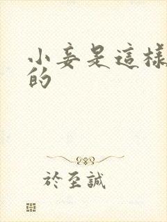 小妾是这样炼成的
