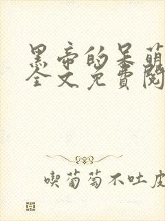 黑帝的呆萌宠妻全文免费阅读