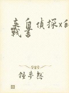 来自侦探x的挑战书