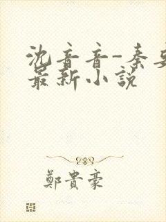 沈音音-秦妄言最新小说