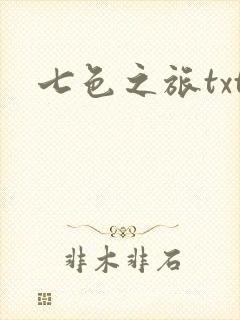 七色之旅txt