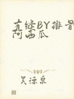 有缝BY排骨吃阿西瓜