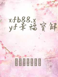 xfb88.xyf幸福宝解锁版