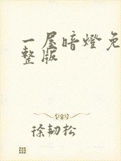 一屋暗灯免费完整版