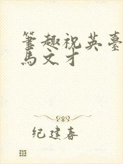笔趣祝英台遇到马文才
