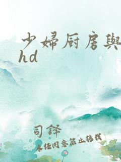 少妇厨房与子伦hd