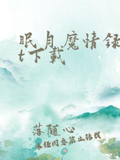 眠月魔情录txt下载