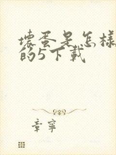 坏蛋是怎样炼成的5下载