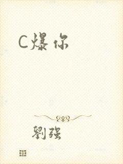 C爆你
