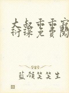 大叔乖乖宠我厉衍琛免费阅读小说