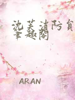 沈芙消防员攻略笔趣阁