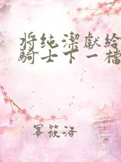 将纯洁献给沧涟骑士下一档万圣街