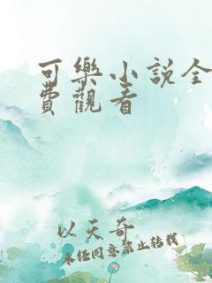 可乐小说全文免费观看