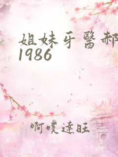 姐妹牙医郝板栗1986