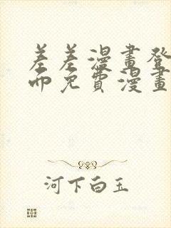 差差漫画登录页面免费漫画入口破解版