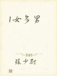 1女多男