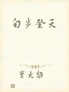 旬步登天