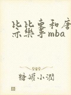 比比东和唐三不亦乐乎mba