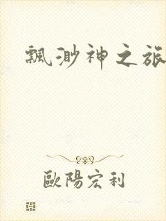 飘渺神之旅续集